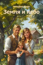 Земля и небо