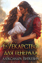 Лекарство для генерала