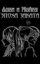 Лаки и Майка. Эпоха заката