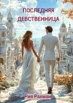 Последняя девственница