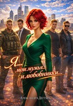 Я… мои мужья… и  любовники…
