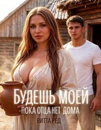 Будешь моей. Пока отца нет дома