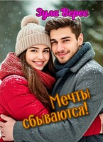 Мечты сбываются!