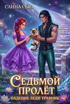 Седьмой Пролёт. Падение леди Травник