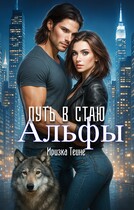 Путь в стаю Альфы