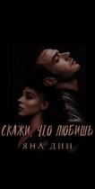 Скажи, что любишь