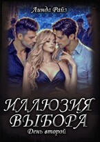 Иллюзия выбора. День второй
