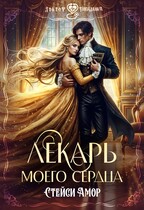 Лекарь моего сердца