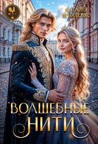 Волшебные нити