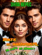 Замуж за миллионера. За кого из двоих?