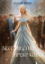 Бессовестно прекрасная