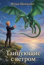 Танцующие с ветром