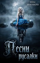 Песни русалки