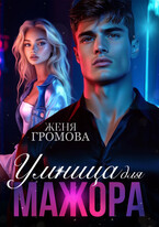 Умница для мажора