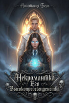 Некромантка Его Высокопреосвященства