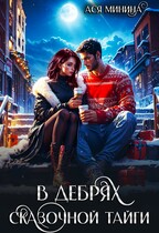 В дебрях сказочной тайги