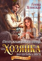 Ненужная наследница, или Хозяйка волшебных овец