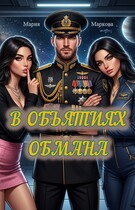 В объятиях обмана