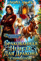 Бракованная невеста для дракона с прицепом