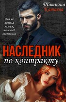 Наследник по контракту