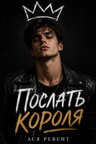 Послать короля