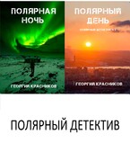 Полярный детектив