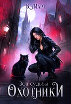 Зов судьбы. Охотники