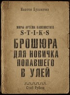 S-T-I-K-S. Брошюра для новичка попавшего в Улей