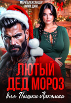 Лютый Дед Мороз для Пышки Лакомки