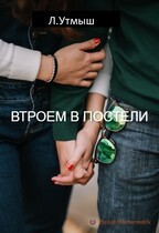Втроём в постели