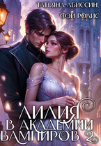 Лилия в Академии вампиров 2