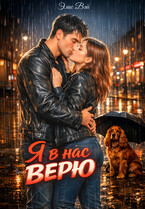 Я в нас верю
