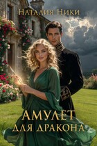 Амулет для дракона