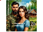 Поверить в любовь…