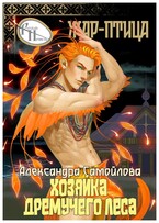 ‍ Хозяйка Дремучего леса. Жар-птица ‍
