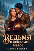 Ведьма в академии магов