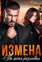 Измена.  Ты меня разлюбил