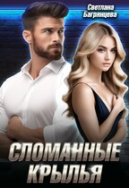 Сломанные крылья