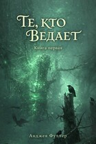 Те, кто ведает. Книга Первая