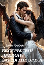 Бескрылый дракон: заклятие эрхов.