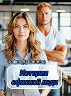 История офисной леди