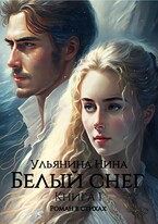 Белый снег. часть 1