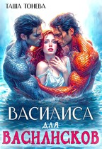 Василиса для василисков