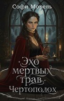 Эхо мертвых трав. Чертополох