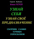 Узнай себя. Узнай свое предназначение.