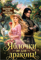Яблочки не для дракона!