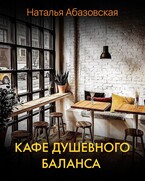 Кафе душевного баланса