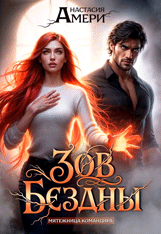 Зов Бездны. Мятежница командира