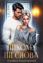 Никому ни слова