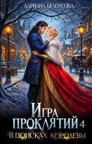 Игра проклятий -4. В поисках королевы